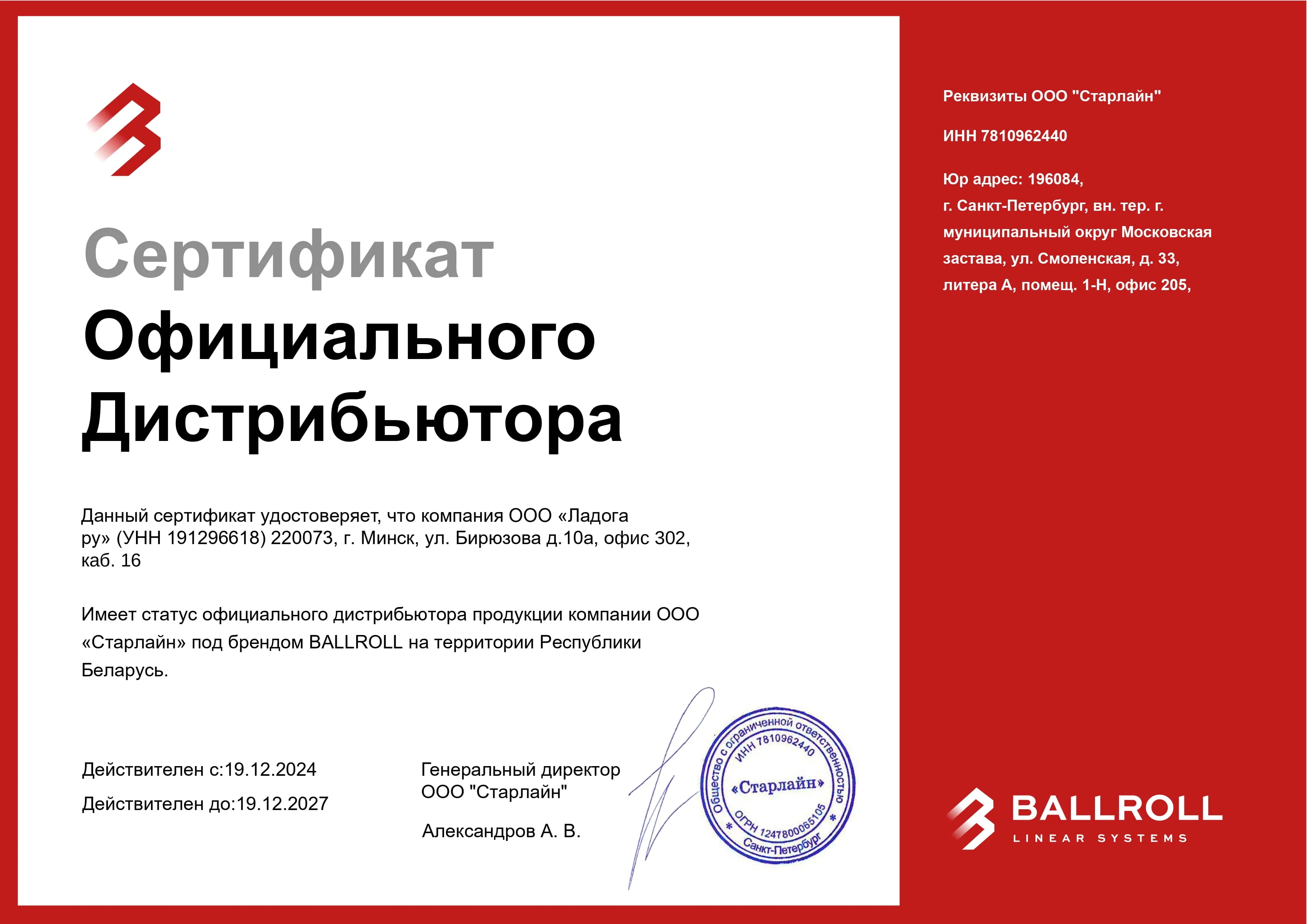 Сертификат официального дистрибьютора BallRoll – Ладога Ру